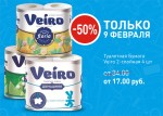 изображение новости ТОЛЬКО 9 февраля – туалетная бумага Veiro - за ПОЛЦЕНЫ!